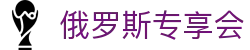俄罗斯·专享会 (中国区)官方网站